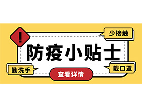防疫小貼士 | 疫情防控需謹慎，個人防護需牢記！